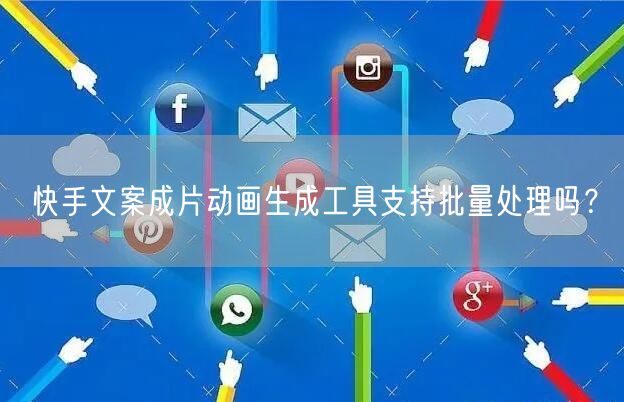 快手文案成片动画生成工具支持批量处理吗?