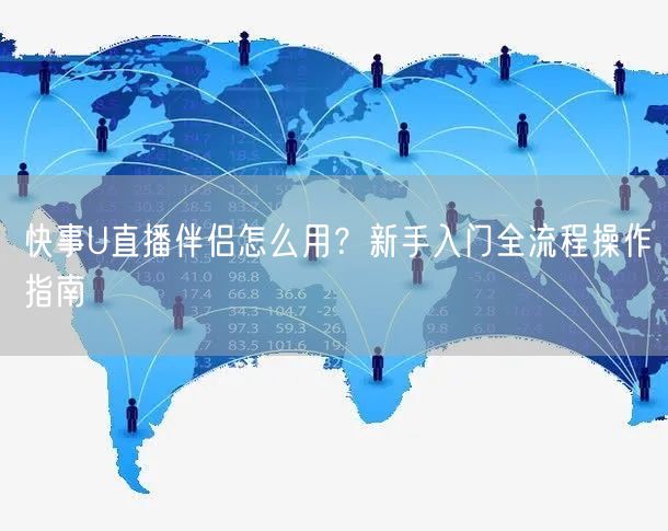 快事U直播伴侣怎么用?新手入门全流程操作指南