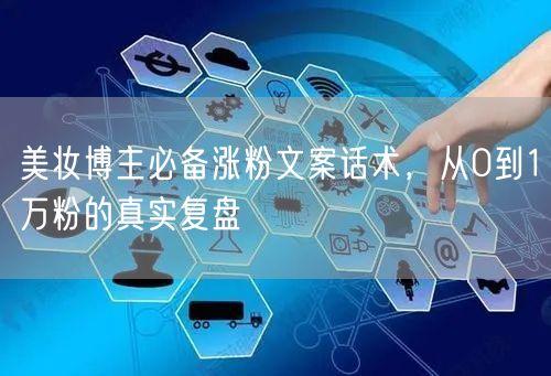 美妆博主必备涨粉文案话术,从0到1万粉的真实复盘