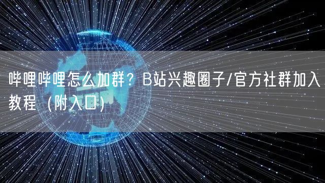 哔哩哔哩怎么加群?B站兴趣圈子/官方社群加入教程(附入口)