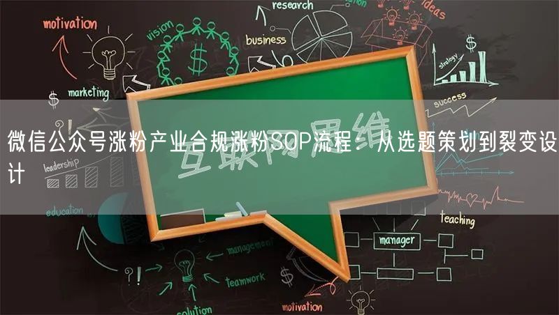 微信公众号涨粉产业合规涨粉SOP流程:从选题策划到裂变设计